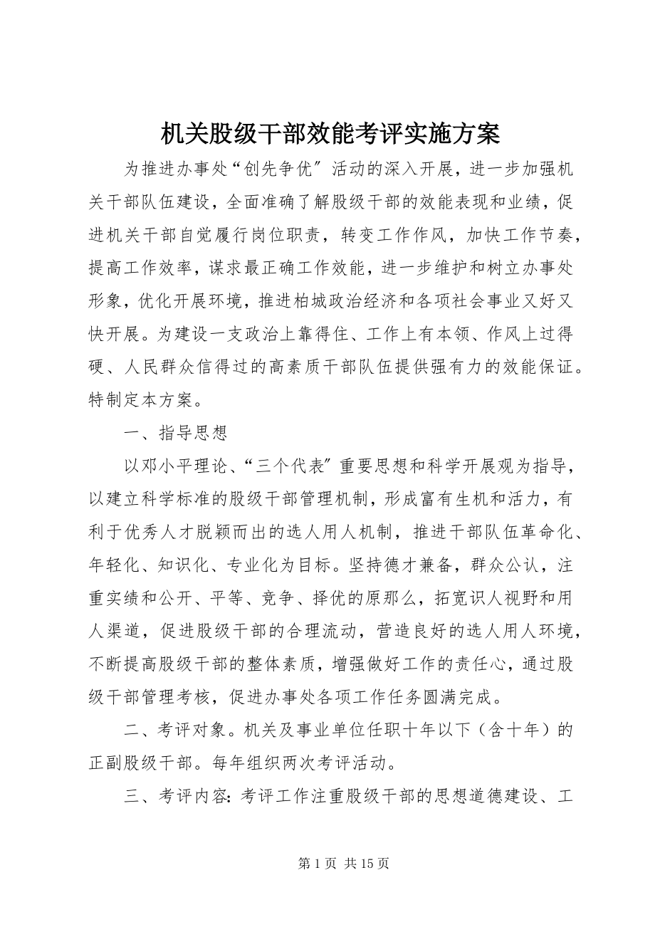 2023年机关股级干部效能考评实施方案.docx_第1页