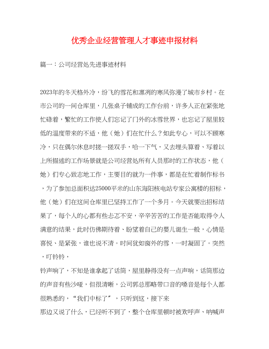 2023年优秀企业经营管理人才事迹申报材料.docx_第1页