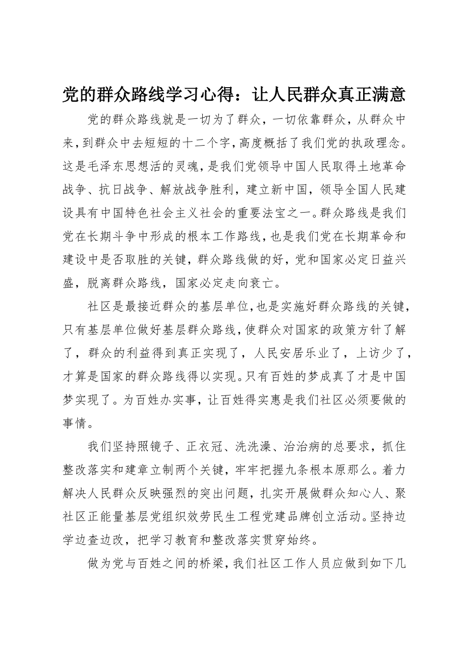 2023年党的群众路线学习心得让人民群众真正满意.docx_第1页