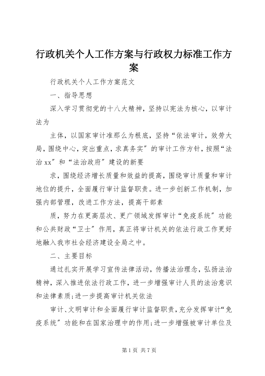 2023年行政机关个人工作计划与行政权力规范工作计划.docx_第1页