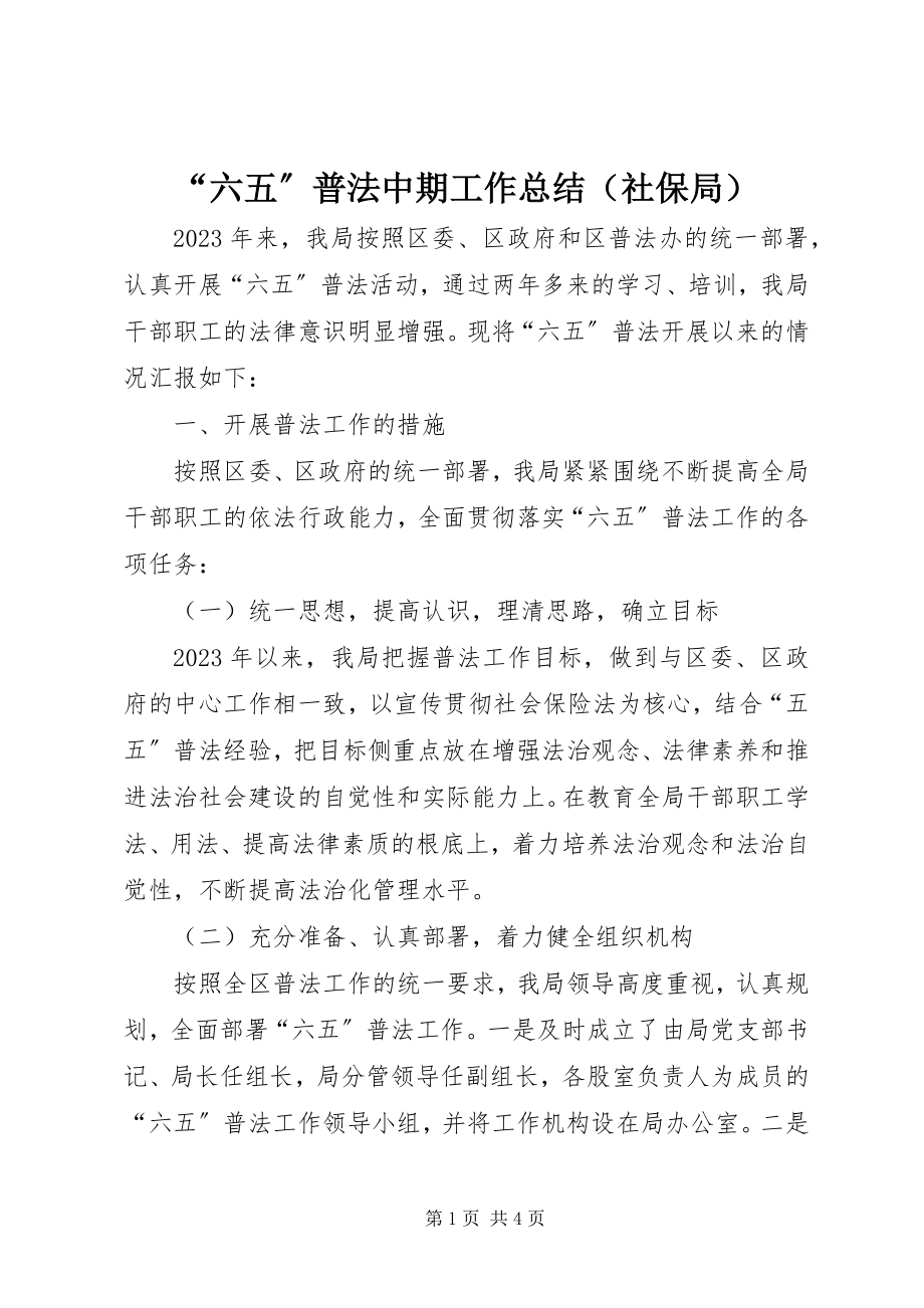 2023年六五普法中期工作总结（社保局）.docx_第1页