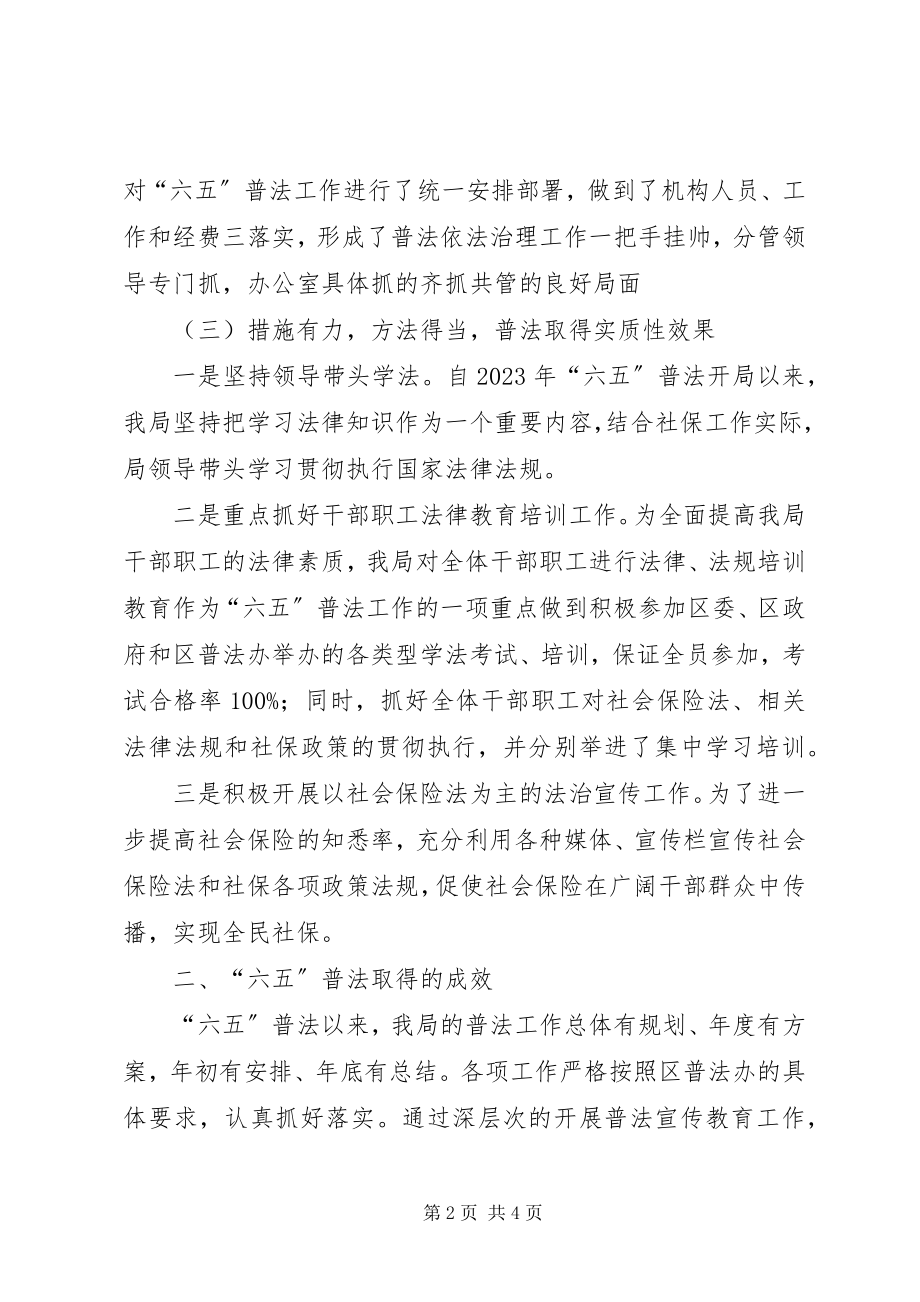 2023年六五普法中期工作总结（社保局）.docx_第2页