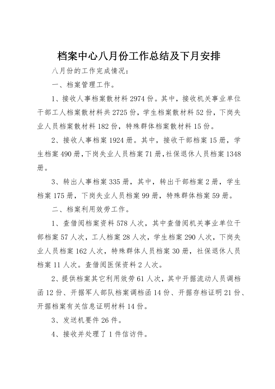 2023年档案中心八月份工作总结及下月安排新编.docx_第1页