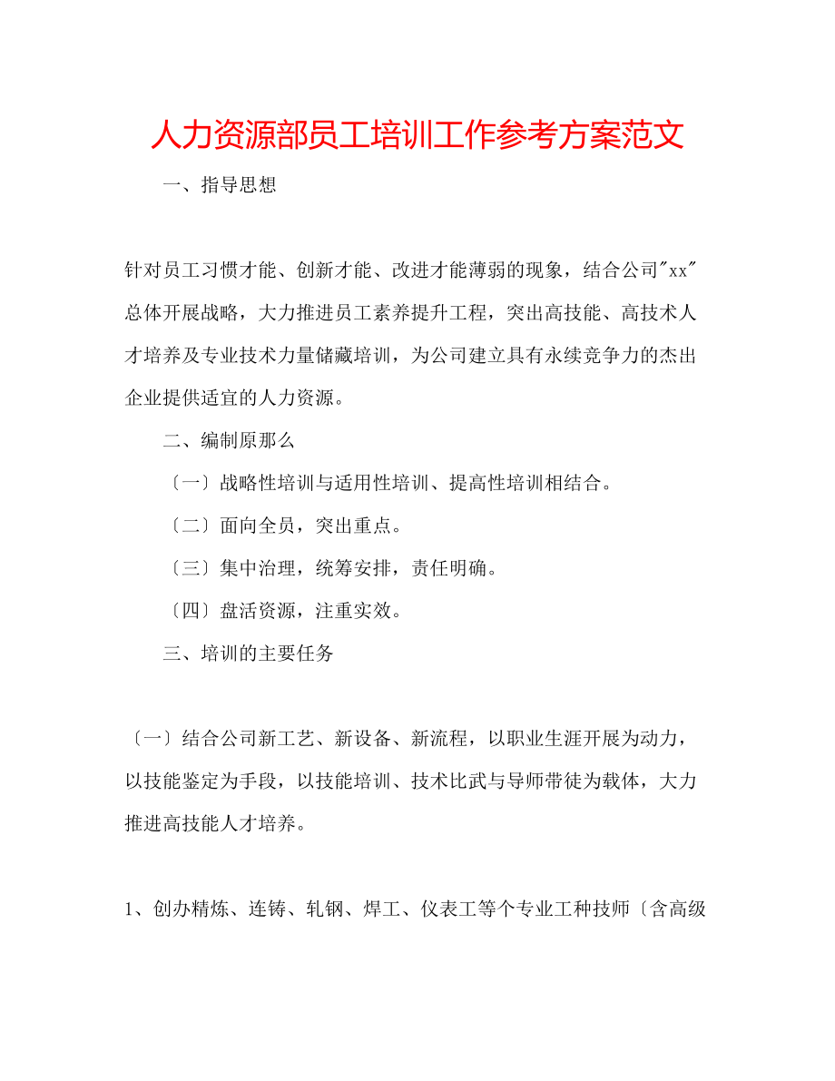 2023年人力资源部员工培训工作计划范文.docx_第1页