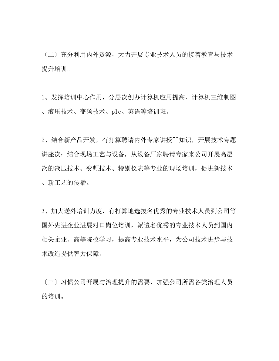 2023年人力资源部员工培训工作计划范文.docx_第3页