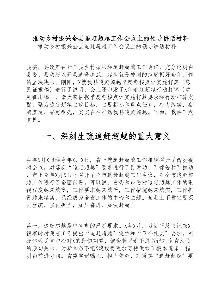 2023年推动乡村振兴全县追赶超越工作会议上的领导讲话材料.doc_第1页