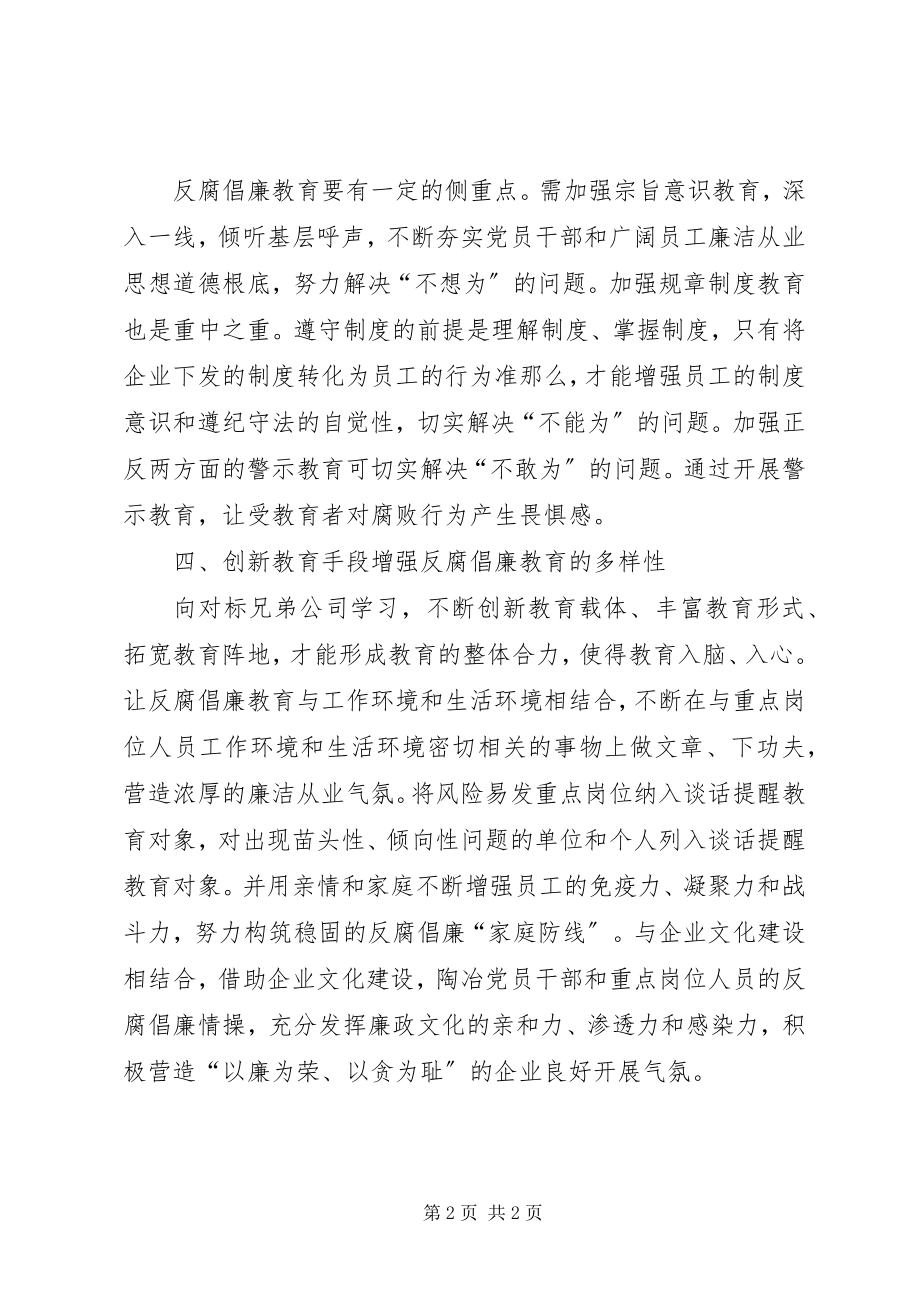 2023年企业反腐倡廉宣传教育建设.docx_第2页