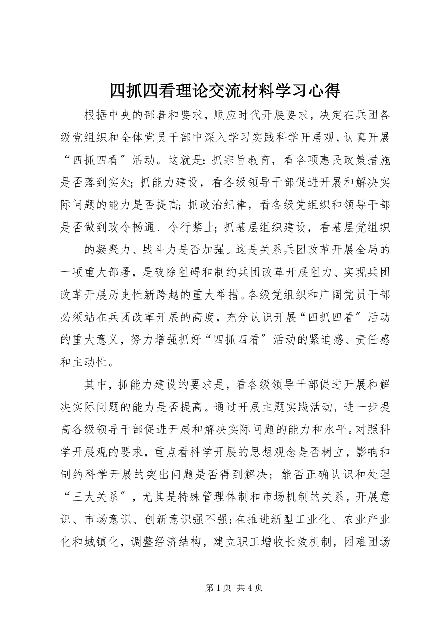 2023年四抓四看理论交流材料学习心得.docx_第1页