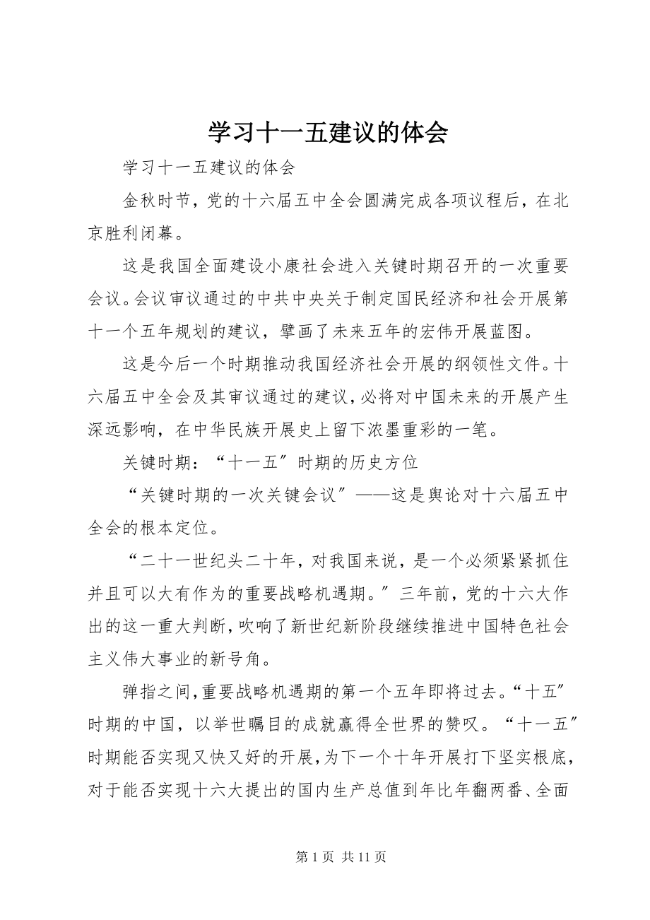 2023年学习十一五建议的体会.docx_第1页