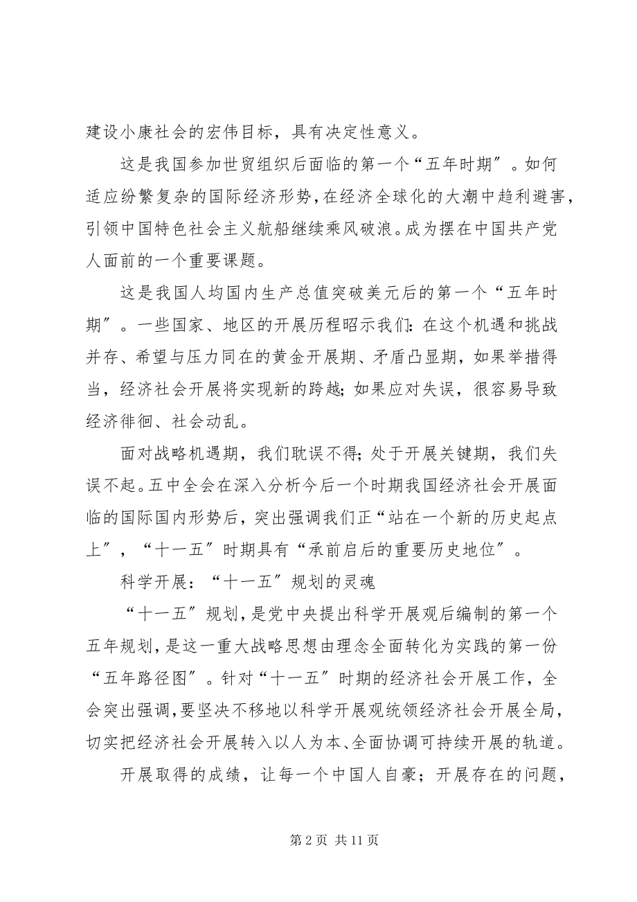 2023年学习十一五建议的体会.docx_第2页