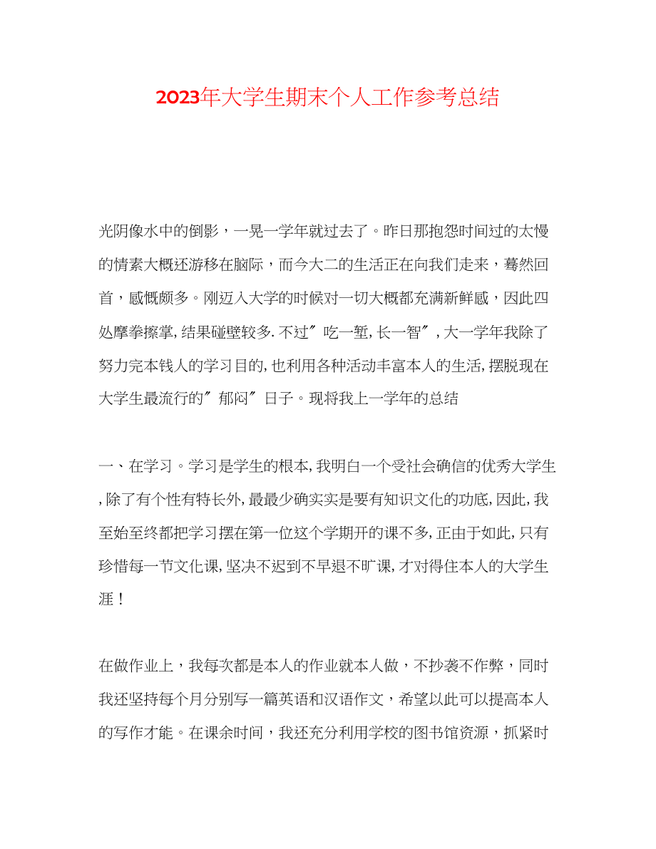 2023年大学生期末个人工作总结.docx_第1页