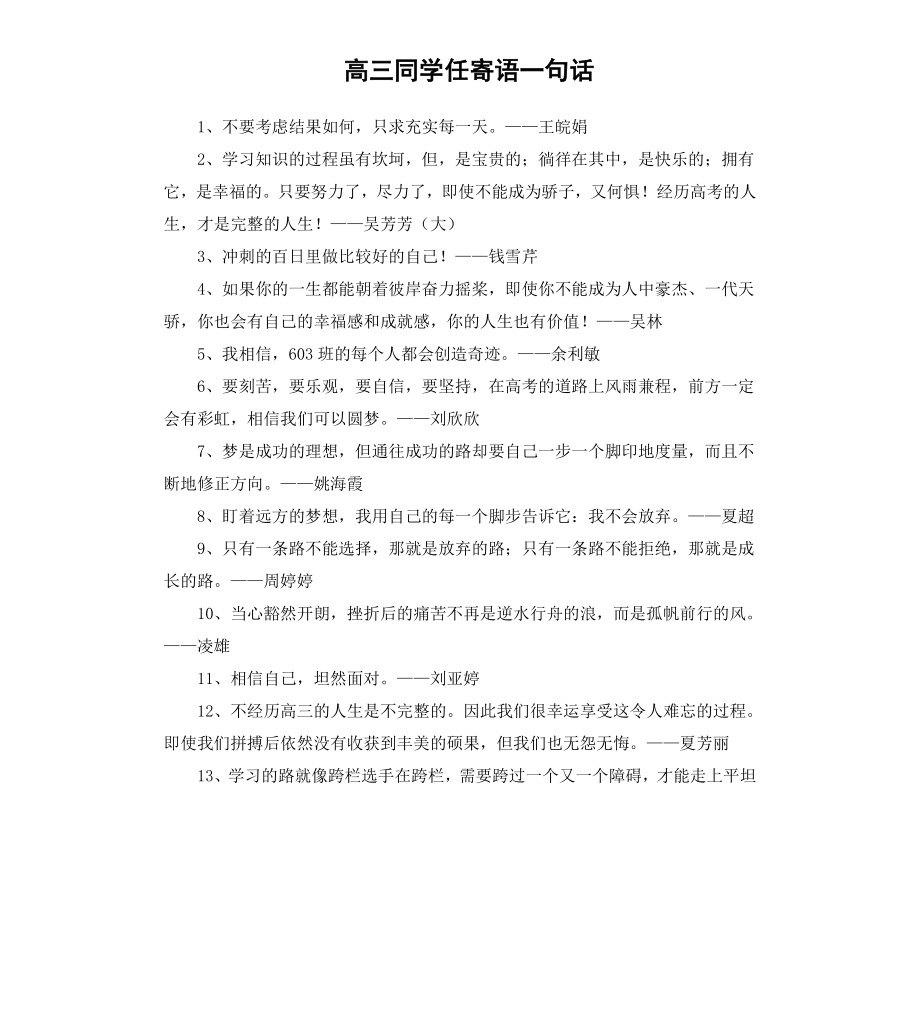 高三同学任寄语一句话.docx_第1页