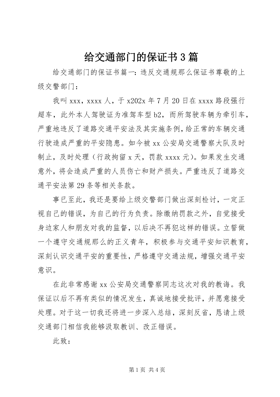 2023年给交通部门的保证书3篇.docx_第1页