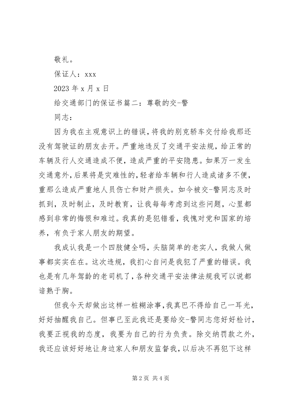 2023年给交通部门的保证书3篇.docx_第2页