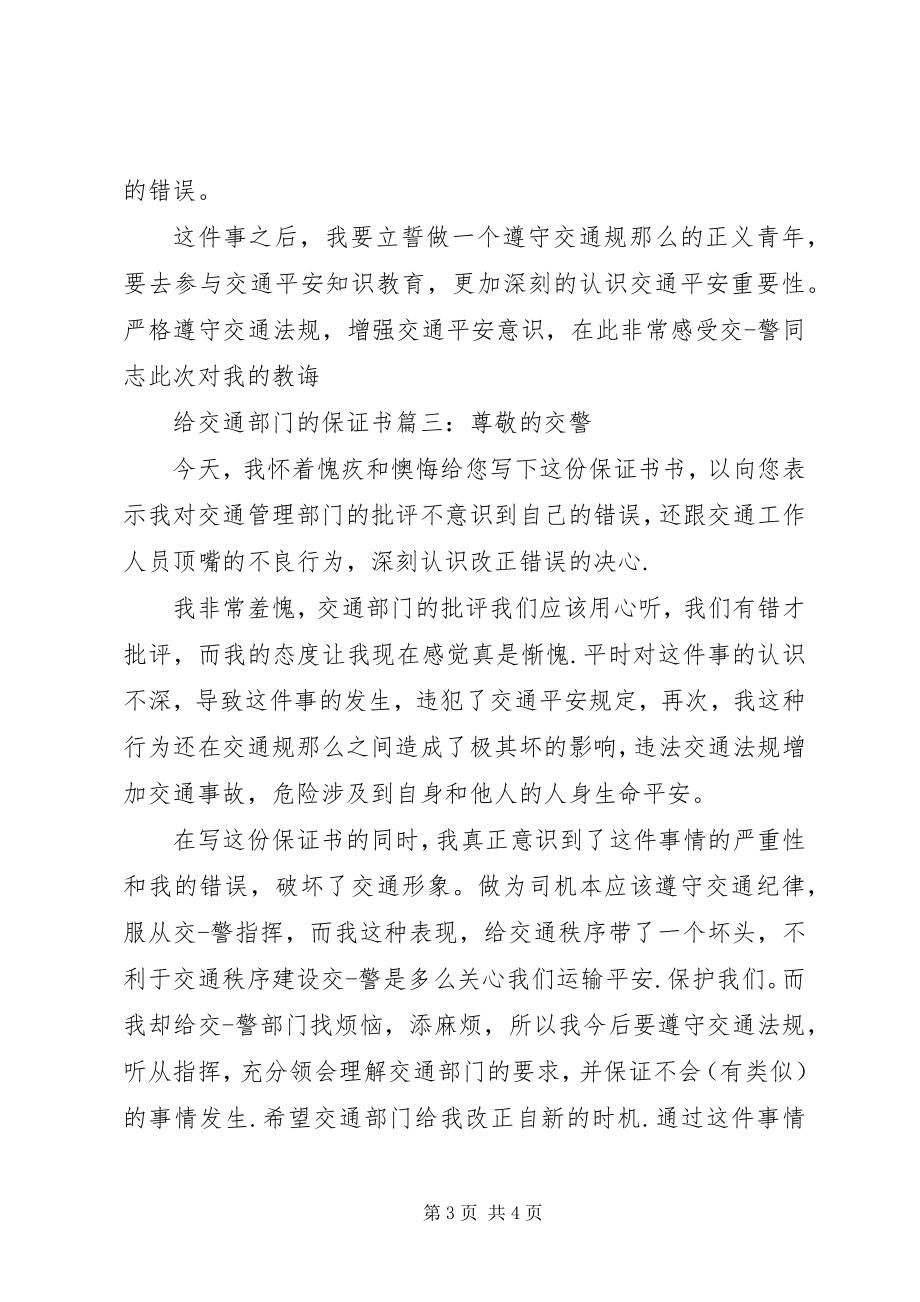 2023年给交通部门的保证书3篇.docx_第3页