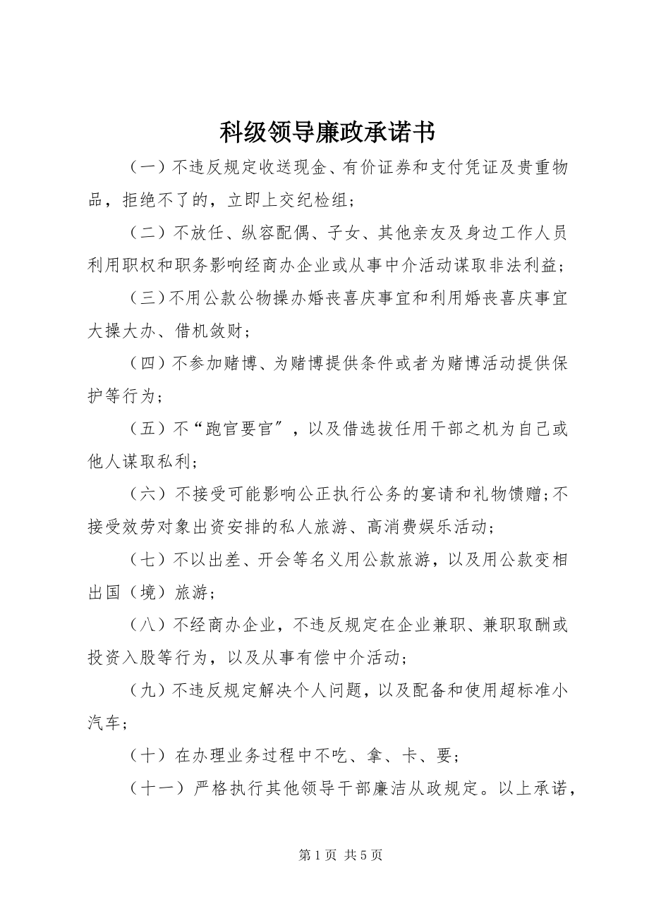 2023年科级领导廉政承诺书.docx_第1页