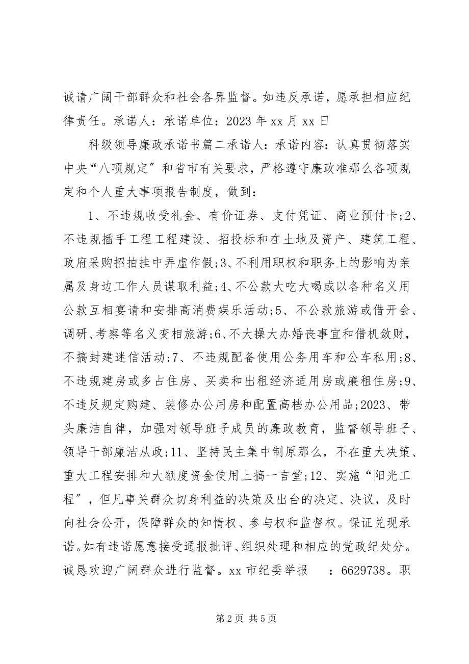 2023年科级领导廉政承诺书.docx_第2页