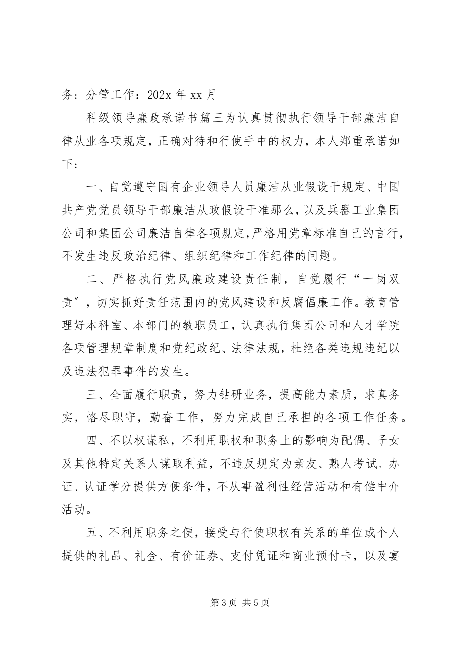 2023年科级领导廉政承诺书.docx_第3页