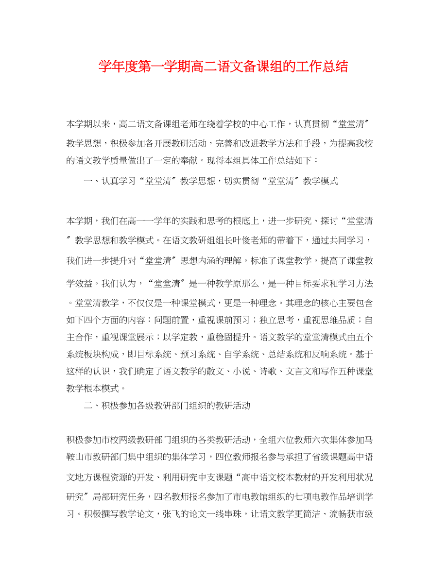 2023年学度第一学期高二语文备课组的工作总结.docx_第1页