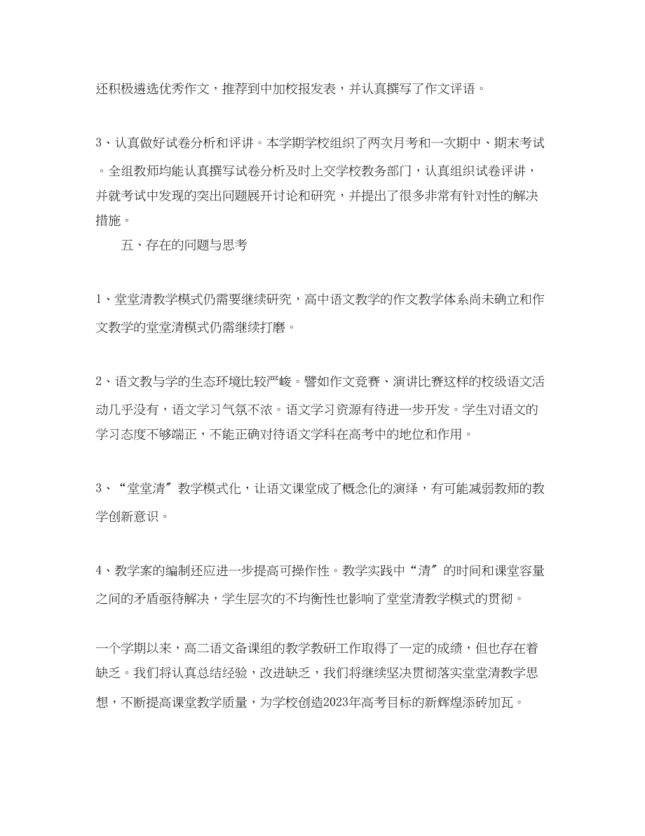 2023年学度第一学期高二语文备课组的工作总结.docx_第3页