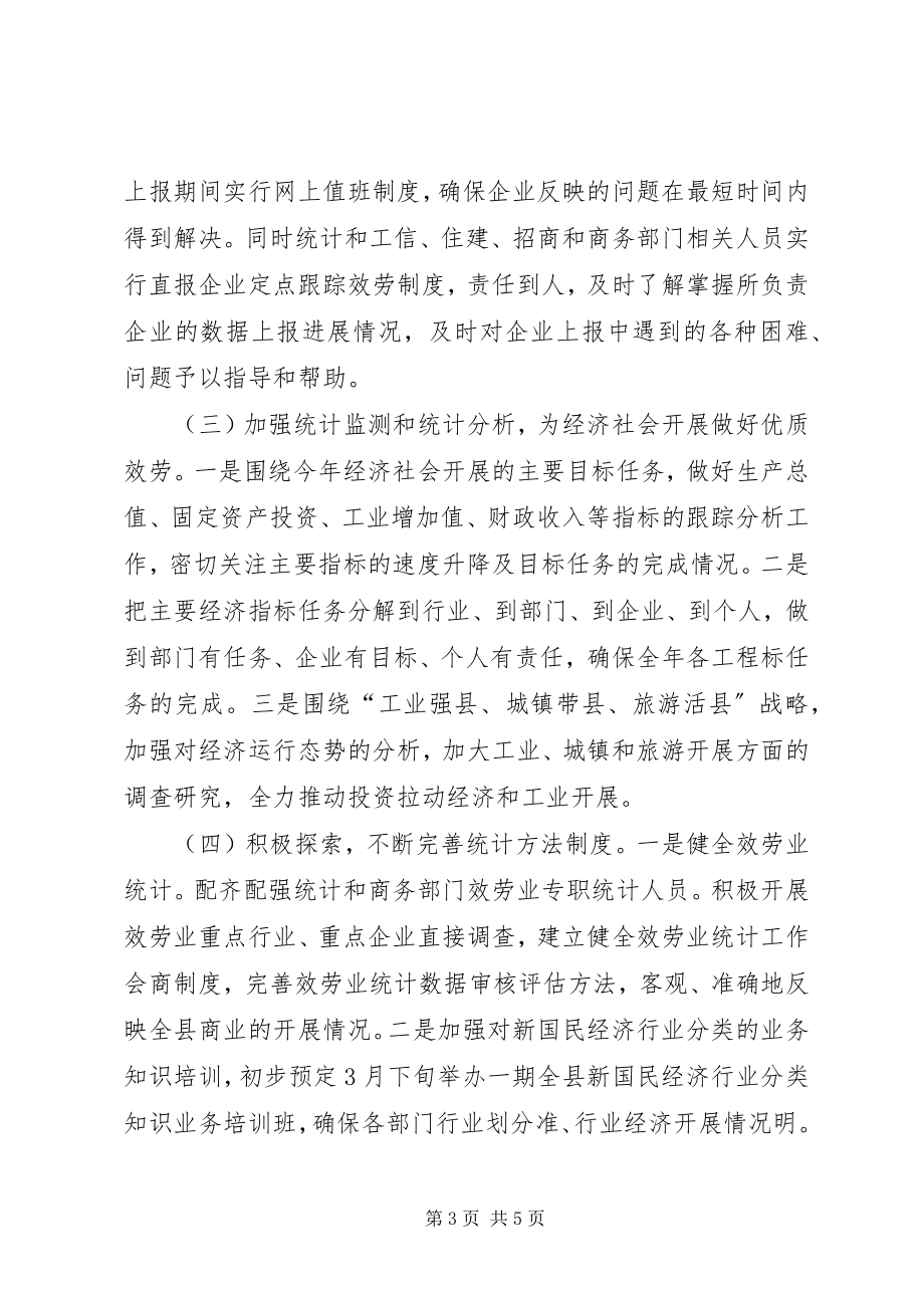 2023年县贯彻落实全州统计调查工作会议精神情况汇报.docx_第3页