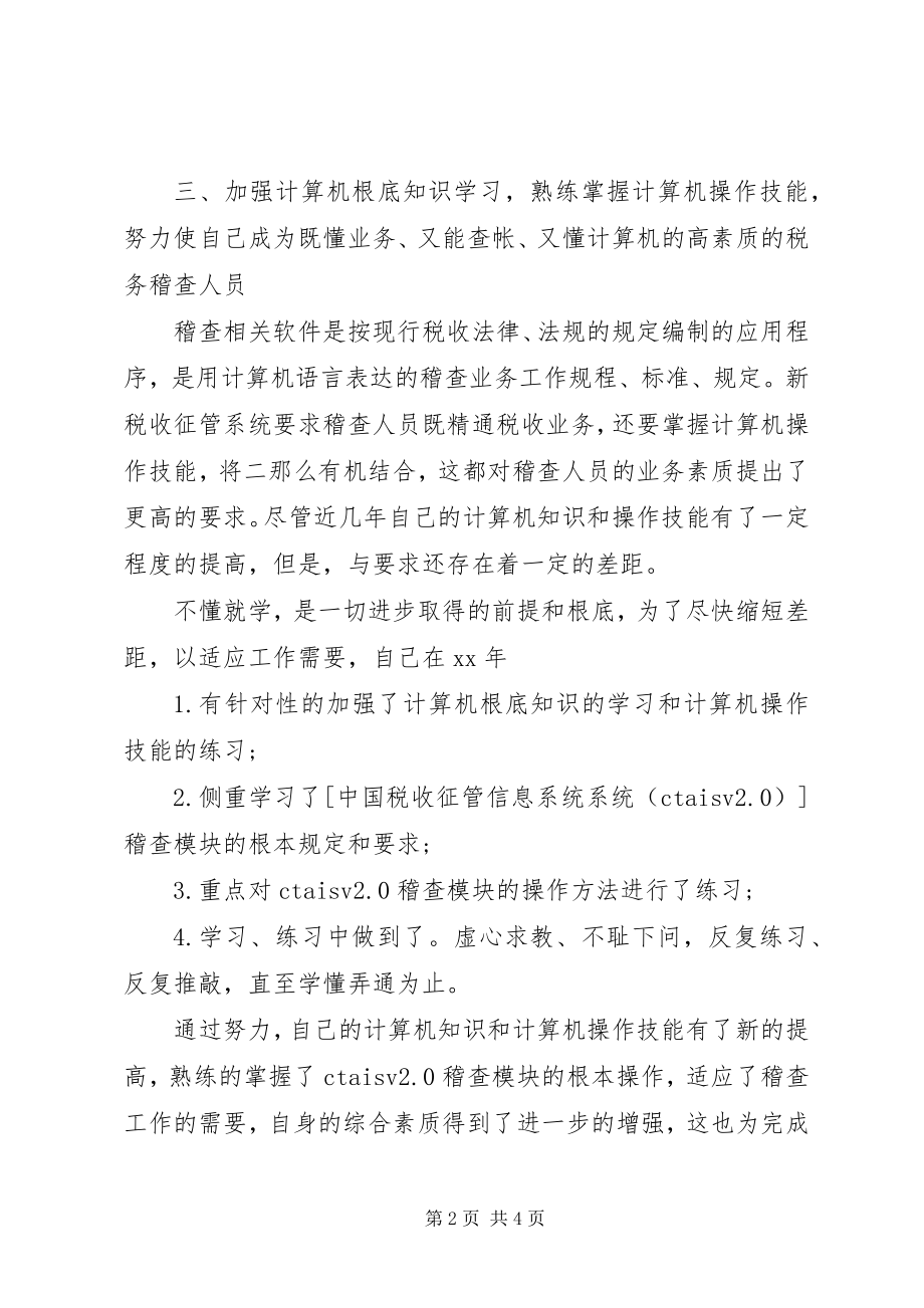 2023年至税务稽查年终工作总结.docx_第2页