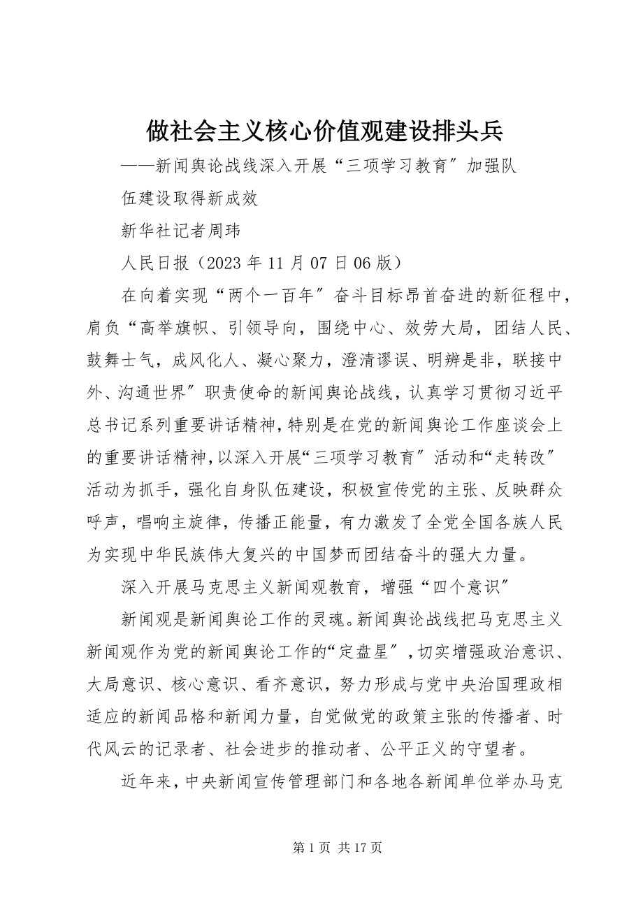 2023年做社会主义核心价值观建设排头兵.docx_第1页