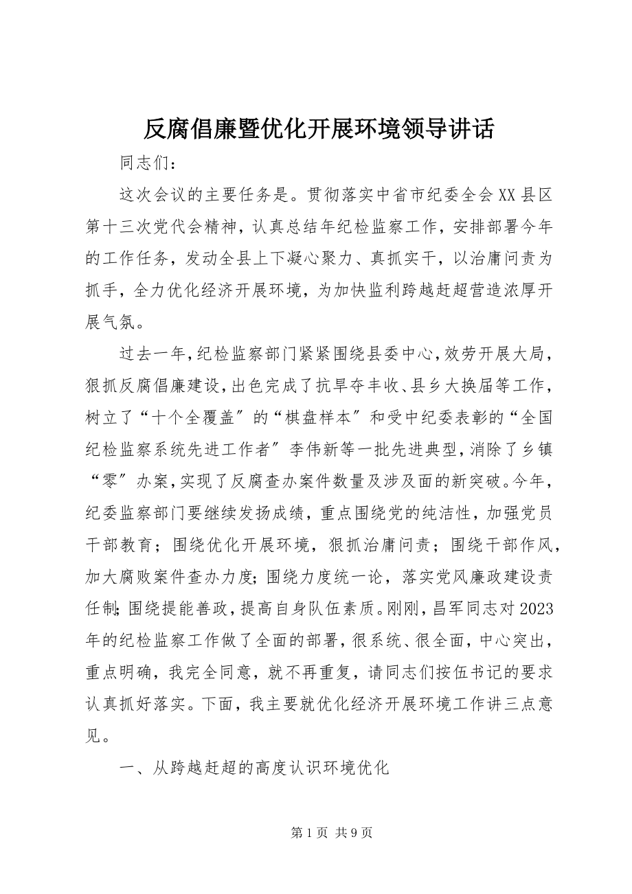 2023年反腐倡廉暨优化发展环境领导致辞.docx_第1页