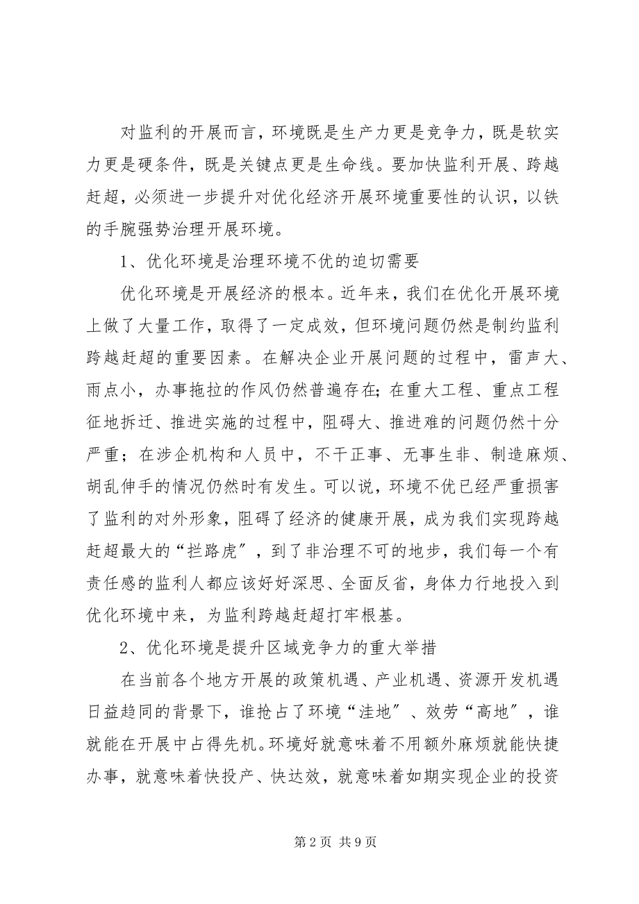 2023年反腐倡廉暨优化发展环境领导致辞.docx_第2页