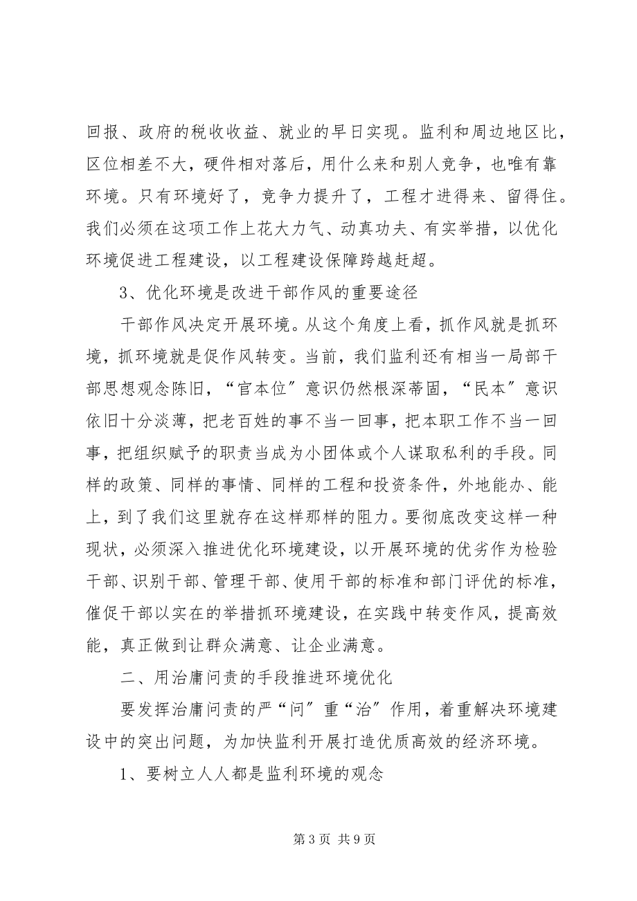 2023年反腐倡廉暨优化发展环境领导致辞.docx_第3页