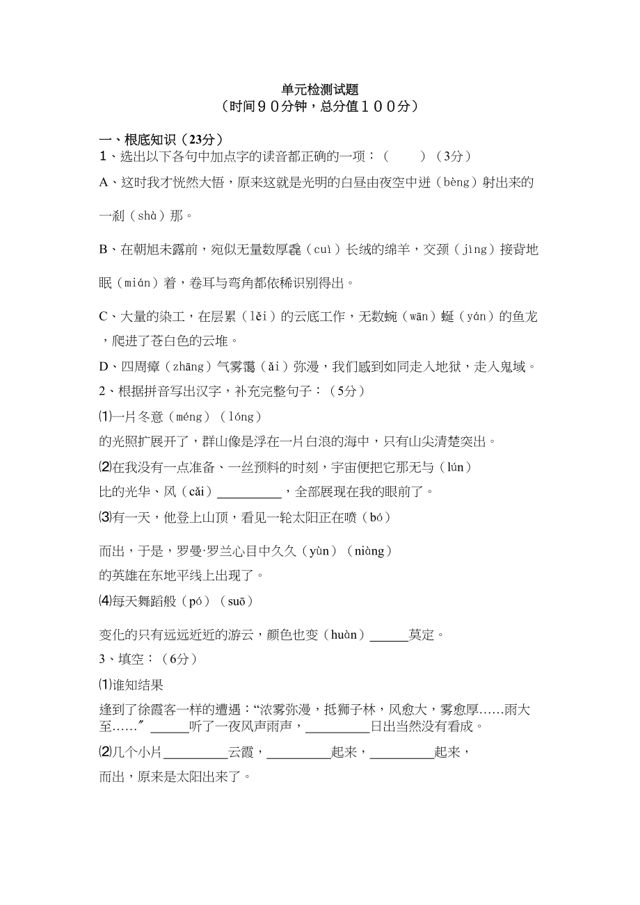 2023年北师大版八年级语文上册第一单元测试题及答案.docx_第1页