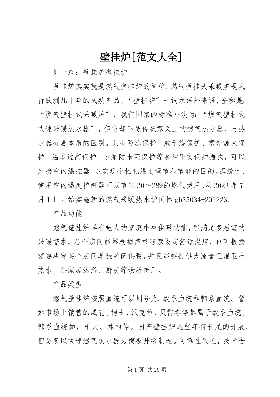 2023年壁挂炉大全新编.docx_第1页