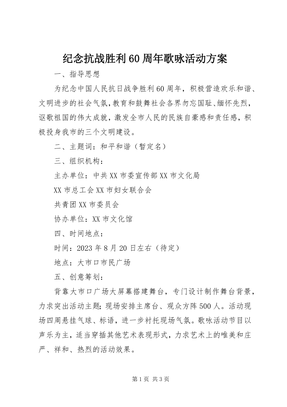 2023年纪念抗战胜利60周歌咏活动方案.docx_第1页