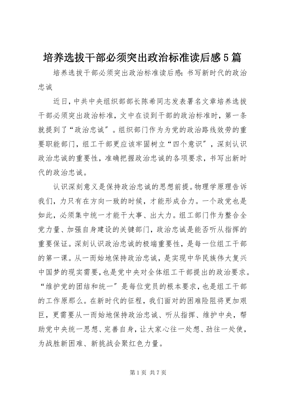 2023年《培养选拔干部必须突出政治标准》读后感5篇新编.docx_第1页