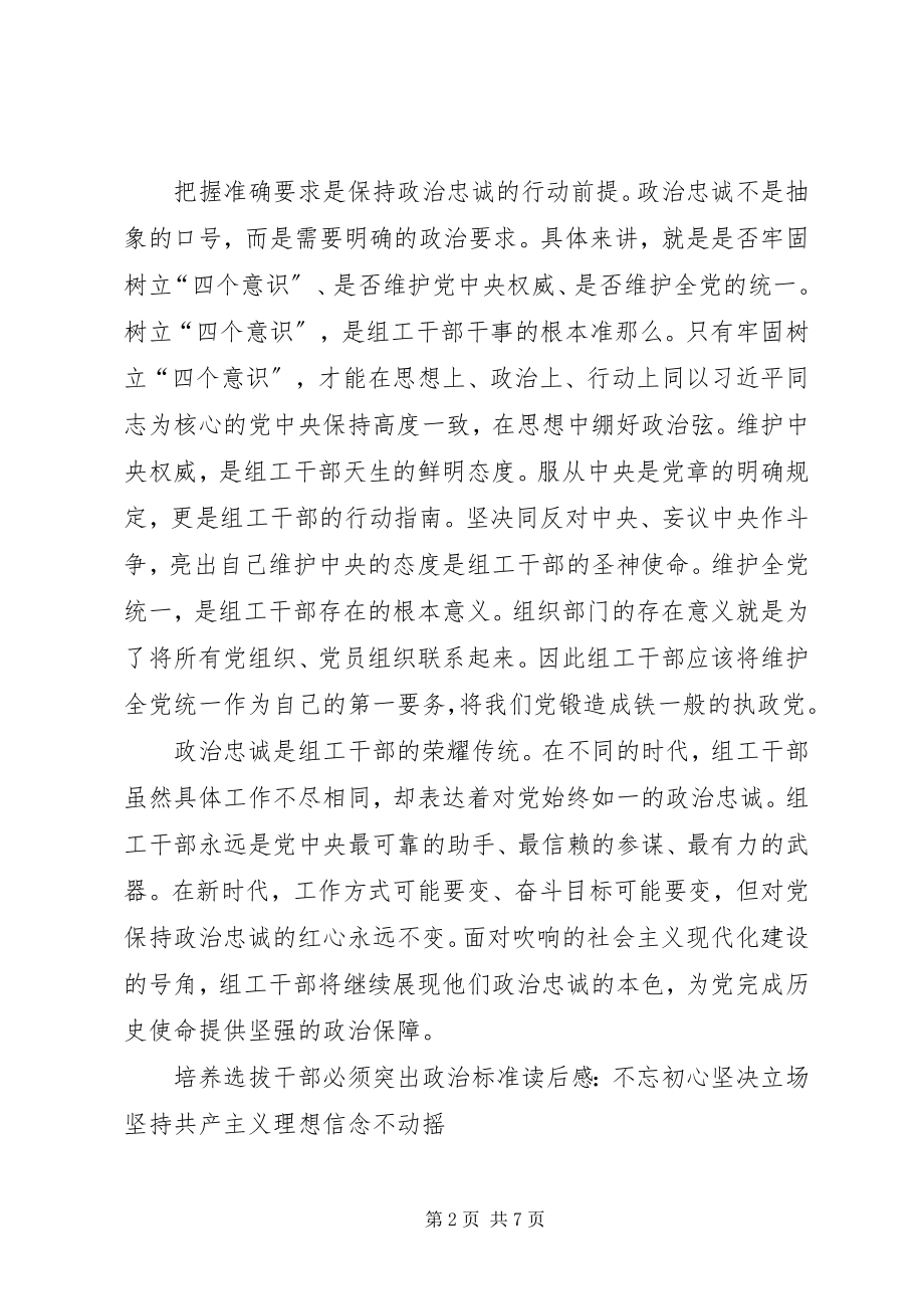 2023年《培养选拔干部必须突出政治标准》读后感5篇新编.docx_第2页