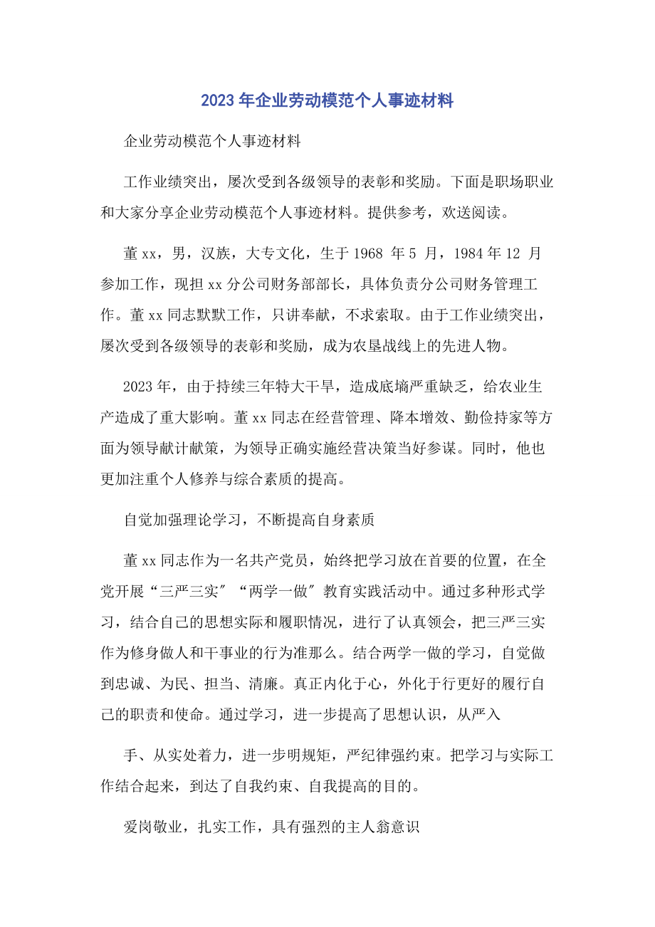 2023年企业劳动模范个人事迹材料.docx_第1页