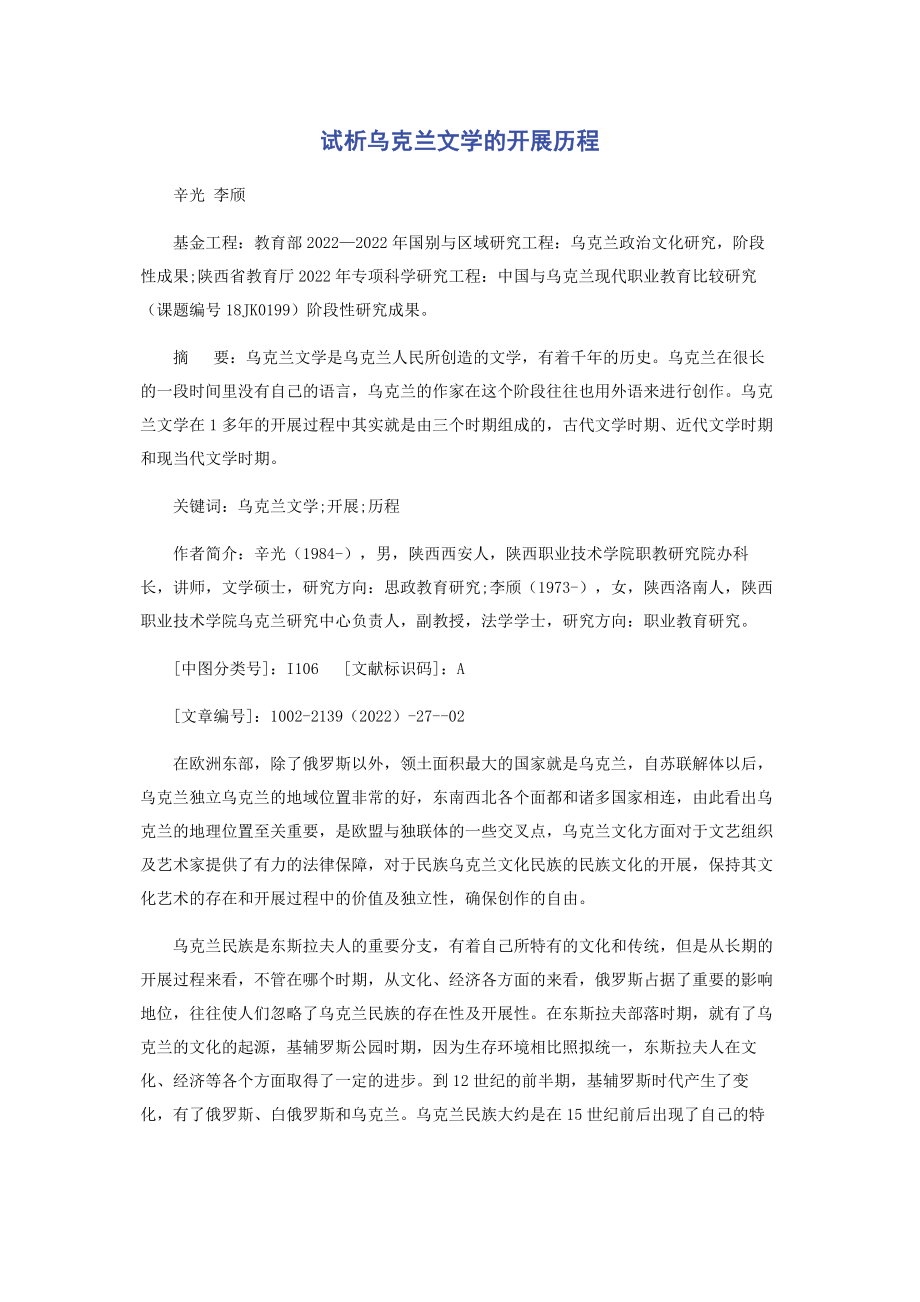 2023年试析乌克兰文学的发展历程.docx_第1页