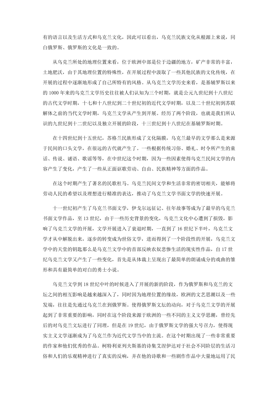 2023年试析乌克兰文学的发展历程.docx_第2页