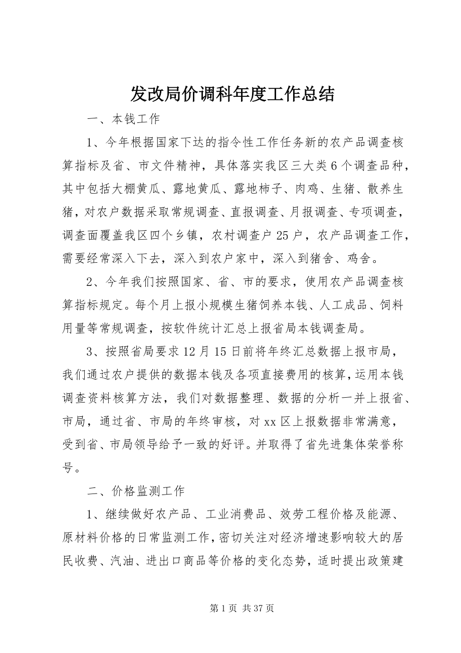 2023年发改局价调科年度工作总结.docx_第1页