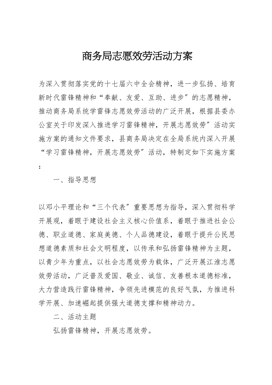 2023年商务局志愿服务活动方案.doc_第1页