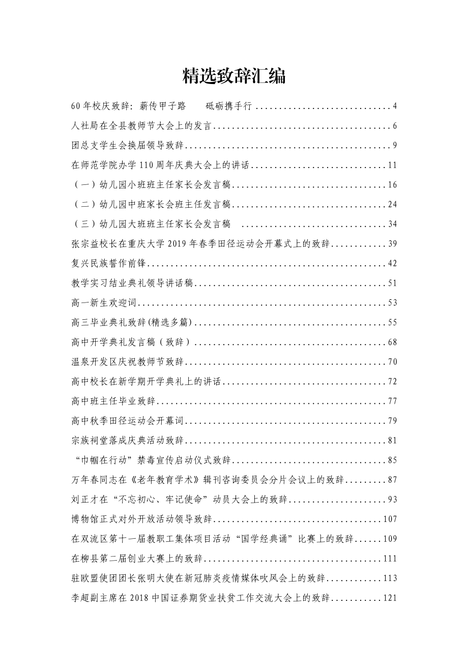 各方面致辞汇编99篇20万字.doc_第1页