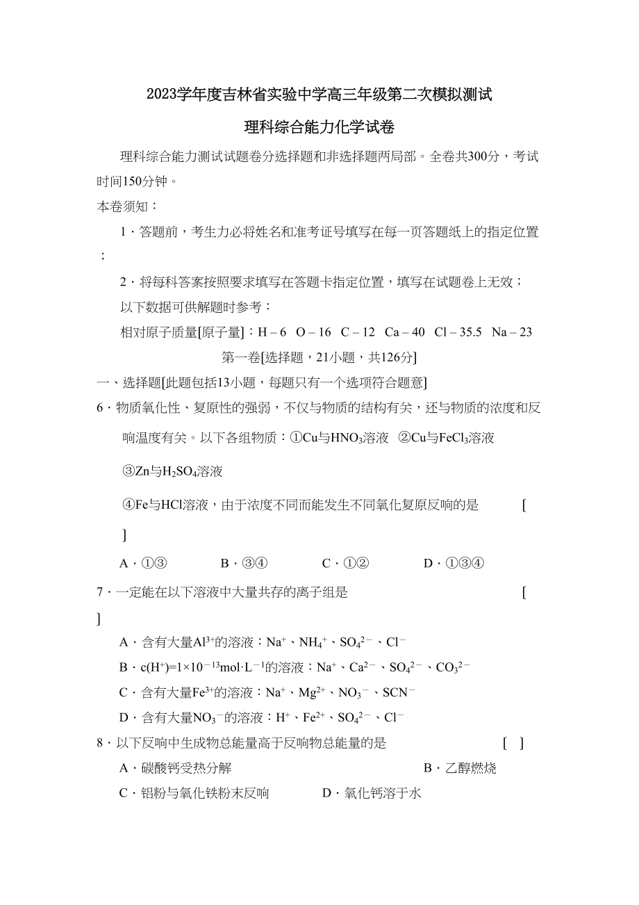 2023年度吉林省实验高三年级第二次模拟测试高中化学.docx_第1页