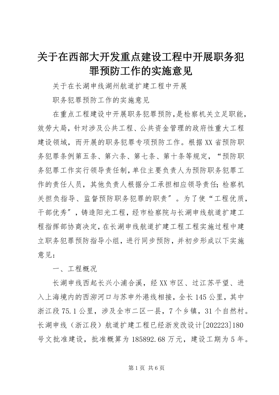 2023年在西部大开发重点建设项目中开展职务犯罪预防工作的实施意见.docx_第1页