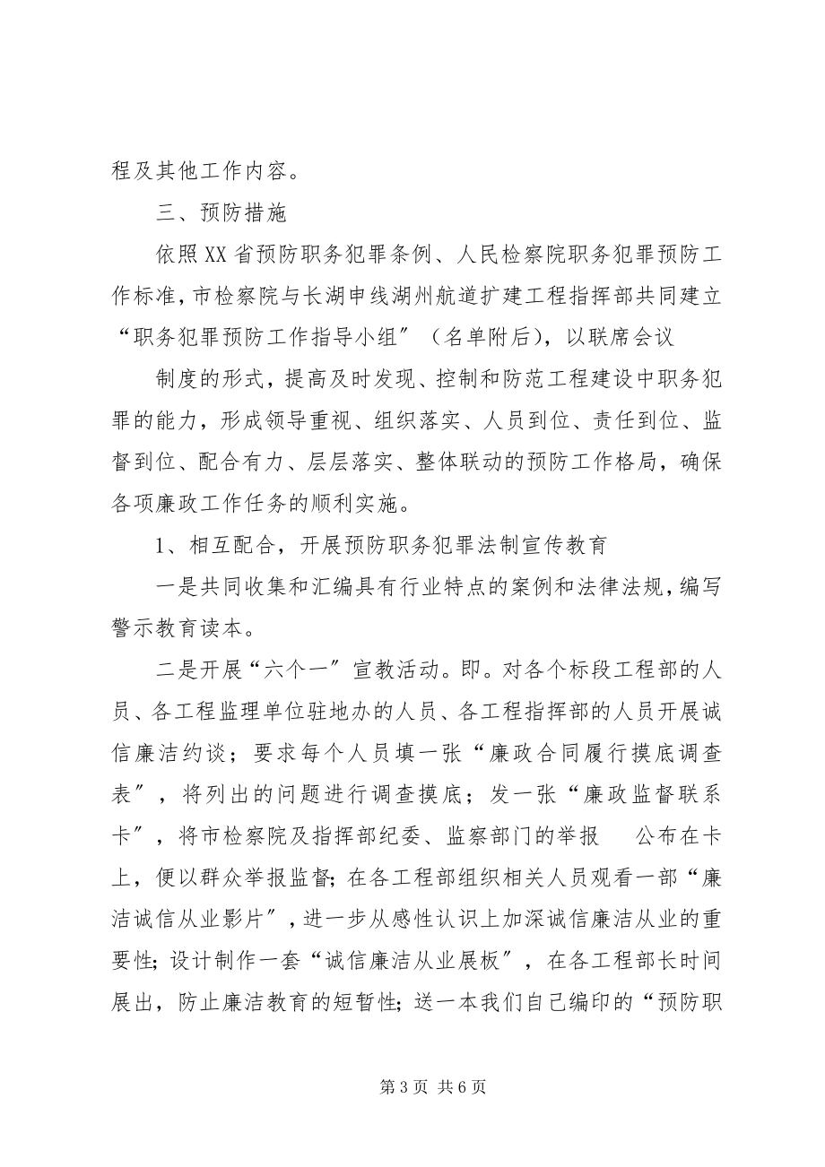 2023年在西部大开发重点建设项目中开展职务犯罪预防工作的实施意见.docx_第3页