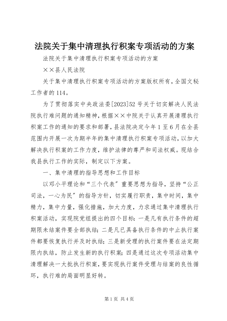 2023年法院关于集中清理执行积案专项活动的方案.docx_第1页