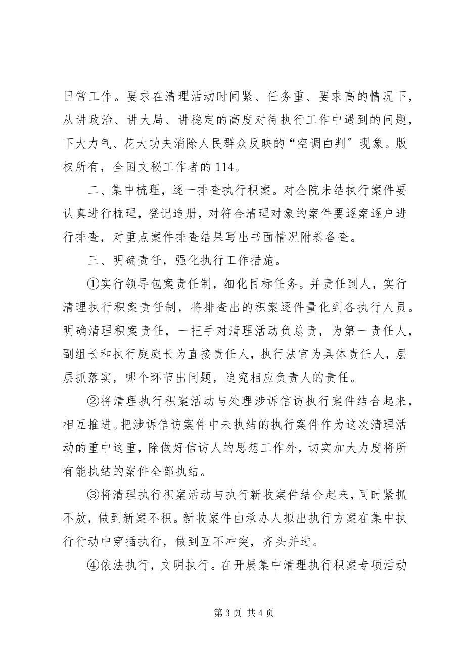 2023年法院关于集中清理执行积案专项活动的方案.docx_第3页