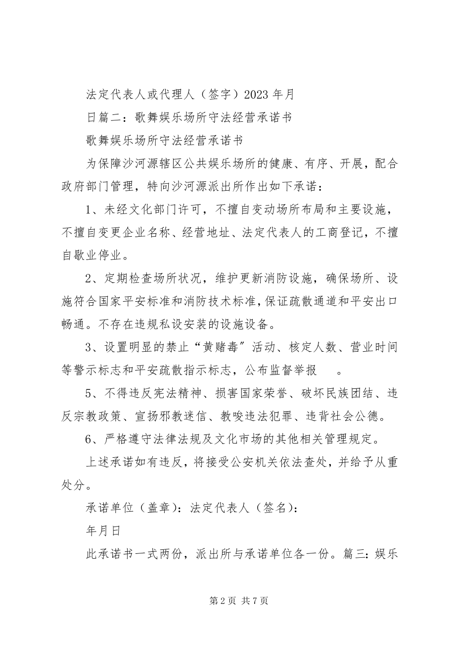 2023年娱乐场所承诺书五篇.docx_第2页