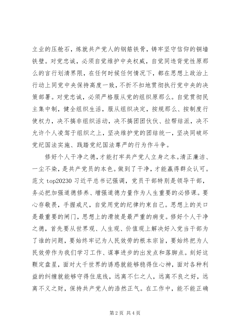 2023年严以修身心得体会修好“不坏之身”.docx_第2页