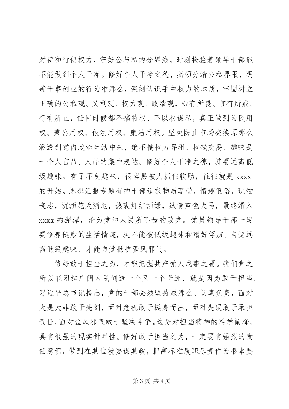 2023年严以修身心得体会修好“不坏之身”.docx_第3页