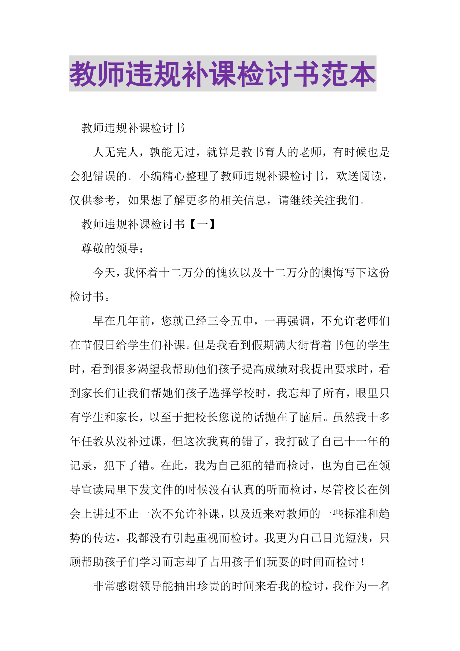 2023年教师违规补课检讨书范本.doc_第1页